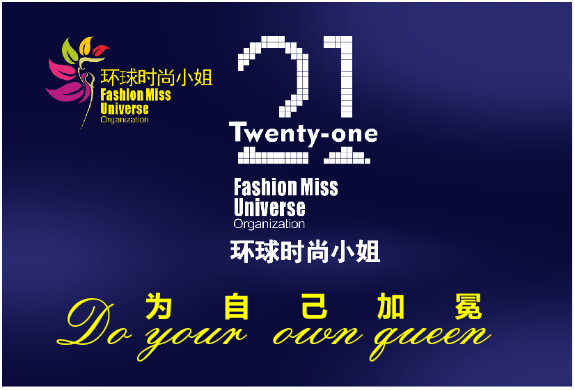 2021环球时尚小姐选美大赛,全面开启报名与投票 2021环球时尚小姐选美大赛,全面开启报名与投票