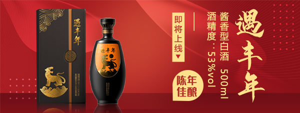 传承民族文化，诠释中国味道，遇丰年生肖酒即将隆重上市