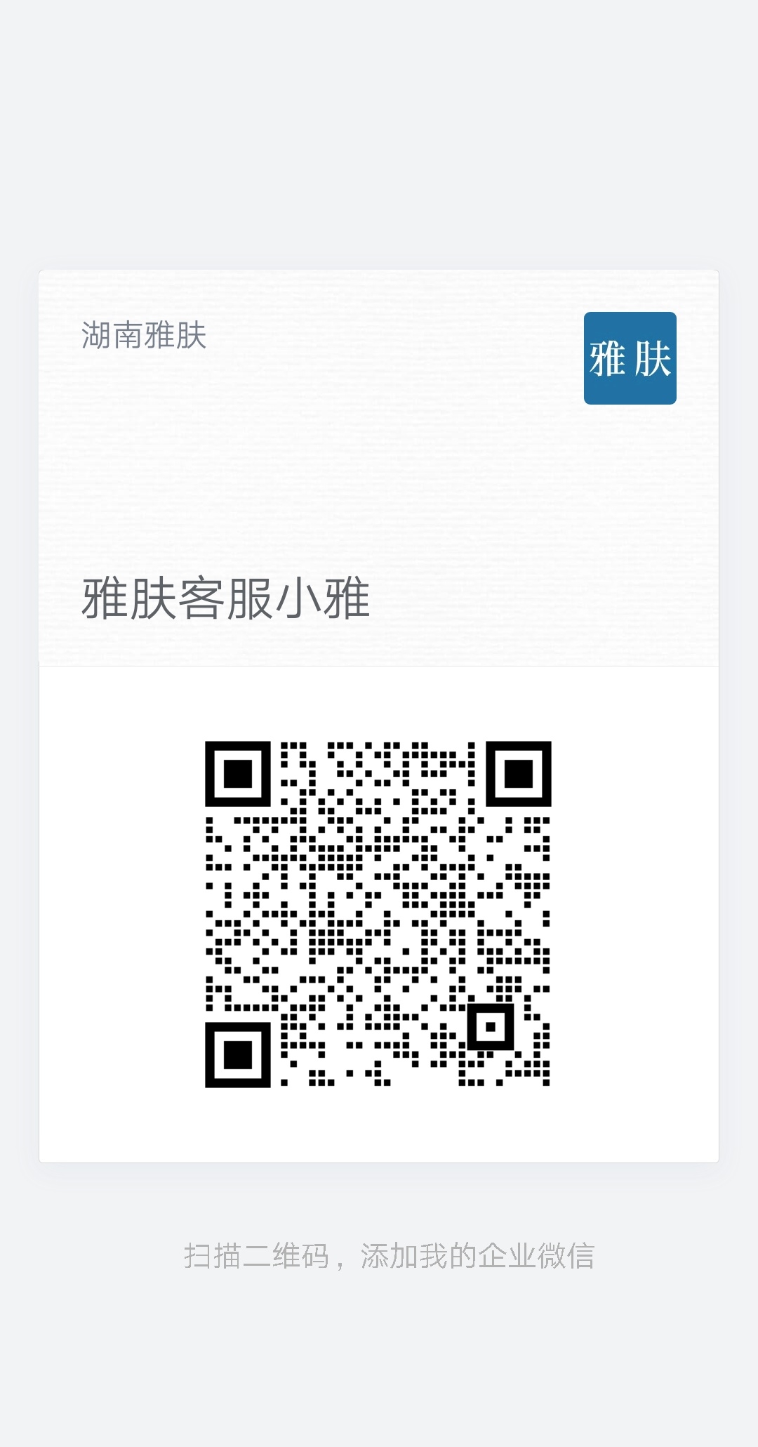 雅肤客服小雅