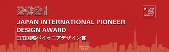 2021第三届日本IDPA AWARD设计大奖国际评审团评审工作已于7月10日在日本东京圆满结束，本届活动由中国国际室内设计网和日本东京株式会社バンブー・メディ...