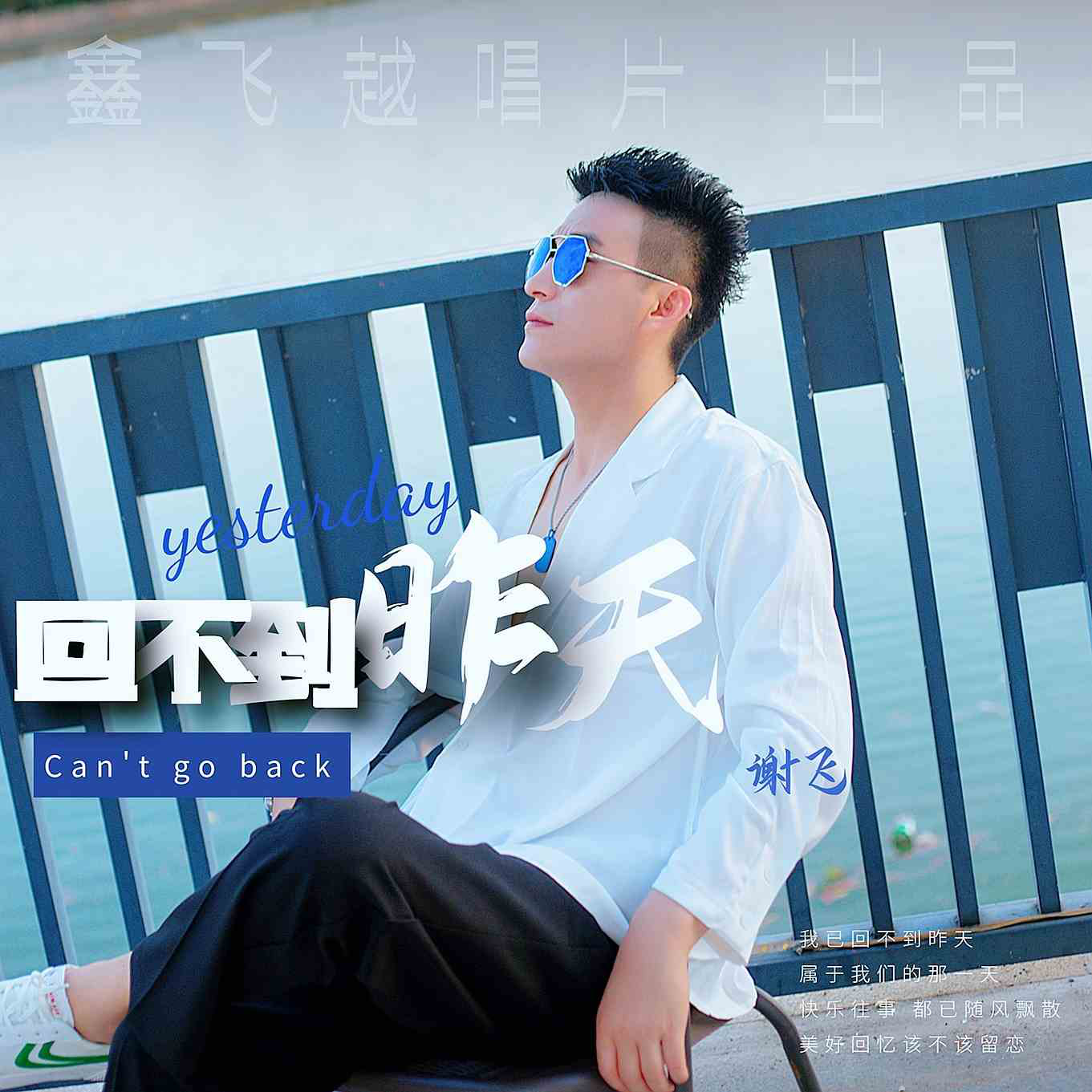歌手谢飞《兄弟这些年》坚守梦想闪耀乐坛 — 鑫飞越唱片全力打造经典音乐