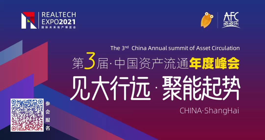 助推房地产资管高效增值——第三届中国资产流通年度峰会将于11月落地RealTech