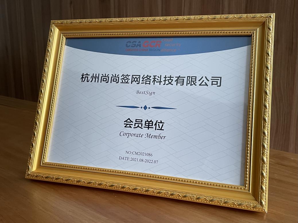 上上签加盟CSA大中华区，提升电子签名安全标准