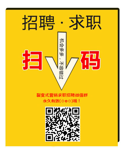 裂变式营销求职招聘微信群