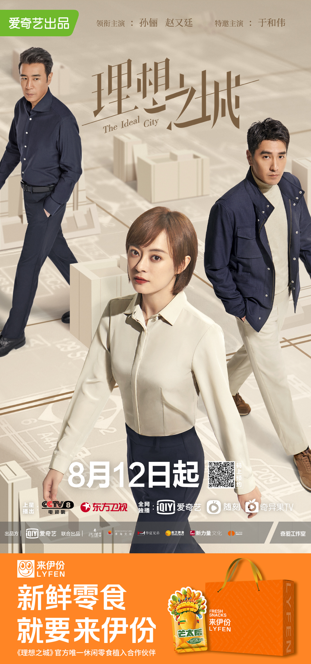 来伊份x《理想之城》新鲜理想CP联手打造剧植营销案例
