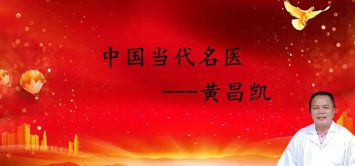 中国当代名医 黄昌凯