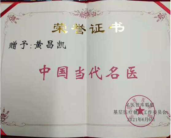 中国当代名医 黄昌凯