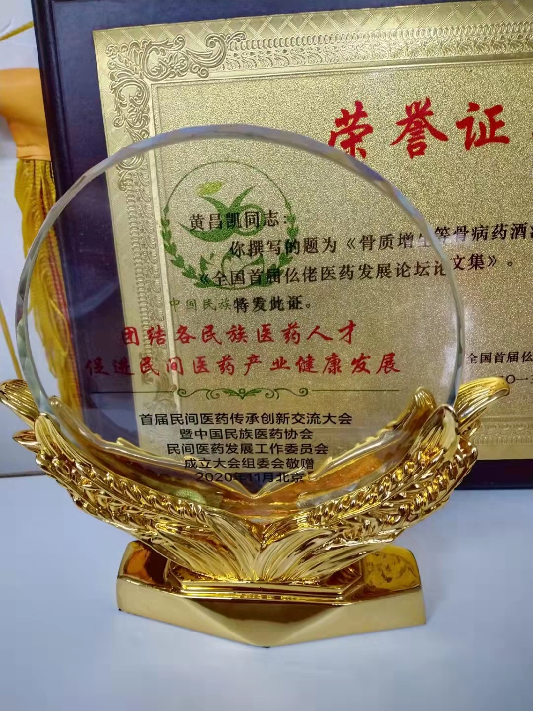 中国当代名医 黄昌凯
