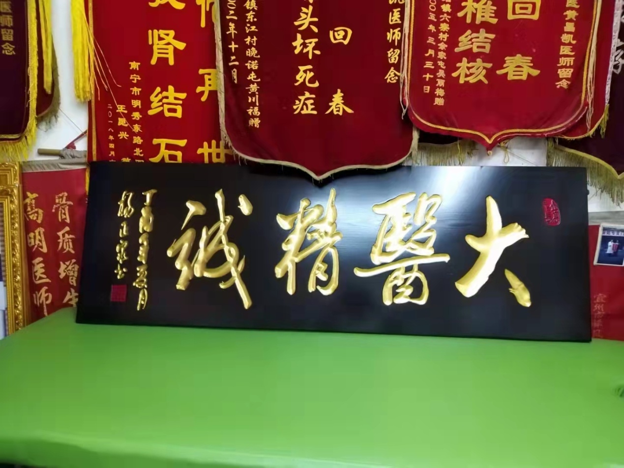 中国当代名医 黄昌凯
