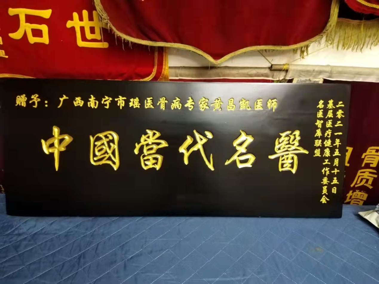 中国当代名医 黄昌凯