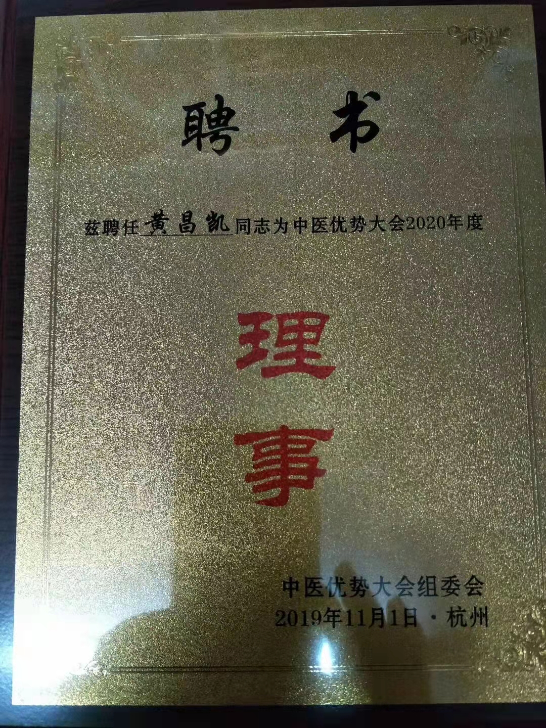 中国当代名医 黄昌凯