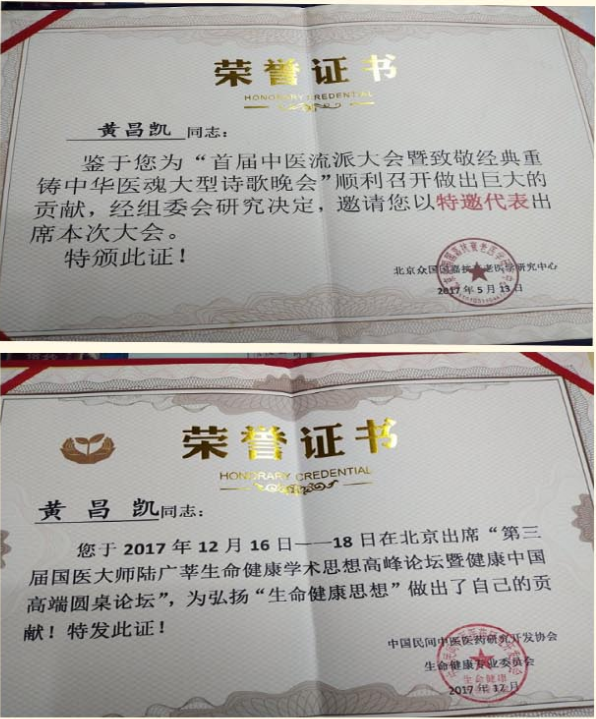中国当代名医 黄昌凯