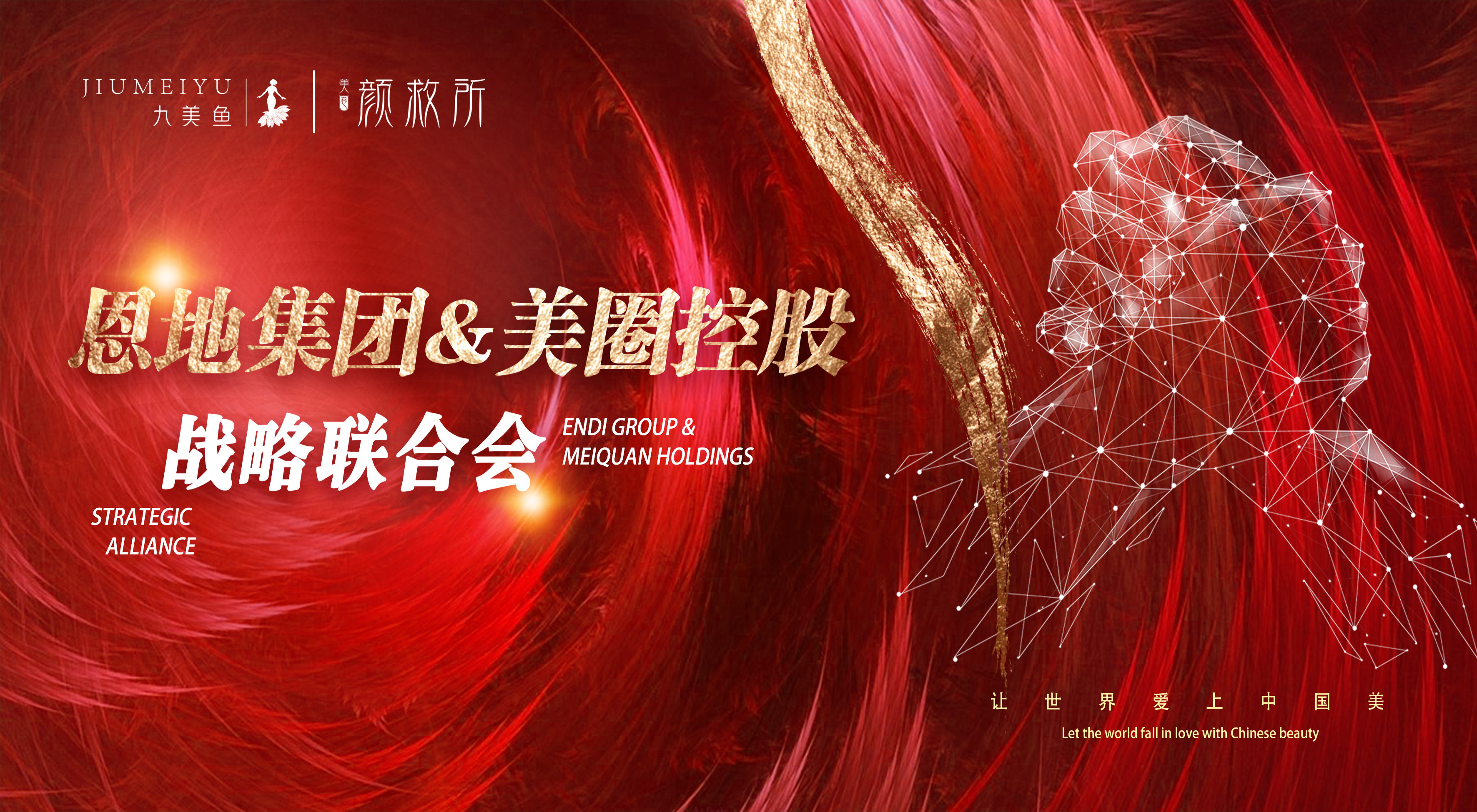 恩地·九美鱼&美圈·颜救所品牌联合，重构大美业!!!获各大媒体与行业关注
