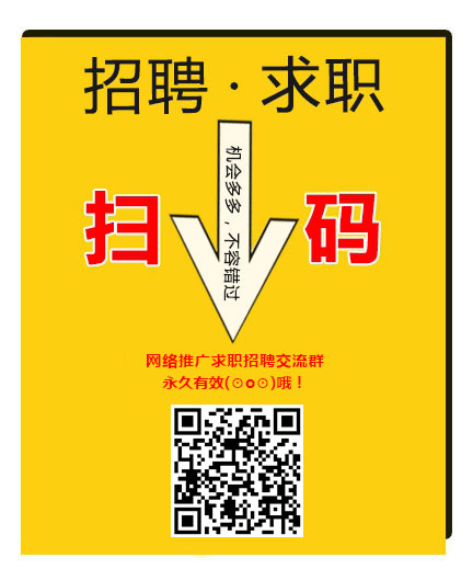网络推广求职招聘交流群