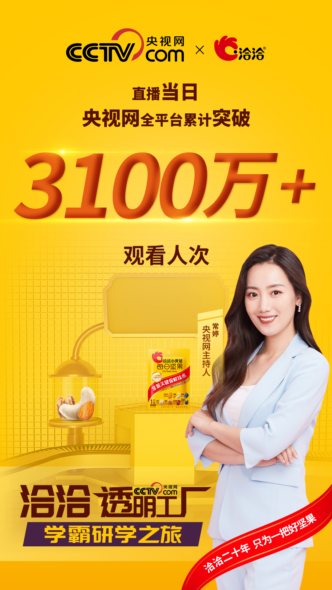 央视直播顶级学霸探访洽洽透明工厂,解码坚果新鲜背后的技术创新 央视直播顶级学霸探访洽洽透明工厂,解码坚果新鲜背后的技术创新