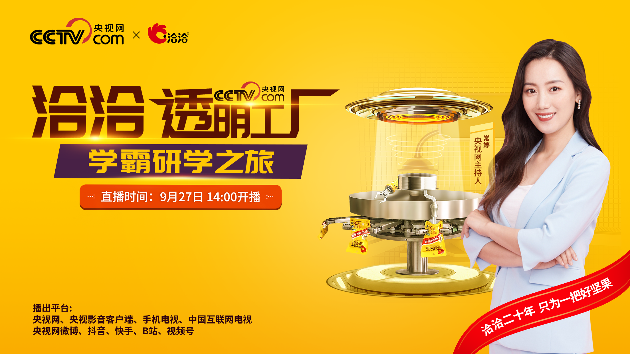 央视直播顶级学霸探访洽洽透明工厂,解码坚果新鲜背后的技术创新 央视直播顶级学霸探访洽洽透明工厂,解码坚果新鲜背后的技术创新