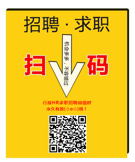 行政HR求职招聘微信群
