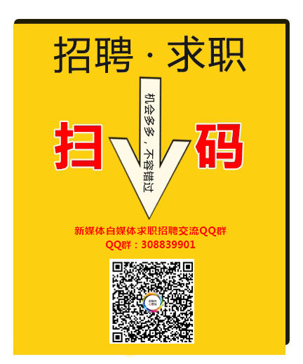 自媒体短视频运营求职招聘QQ群