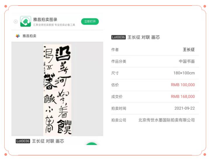 2021中国书画秋拍，王长征的书法以16.8万元成功拍出