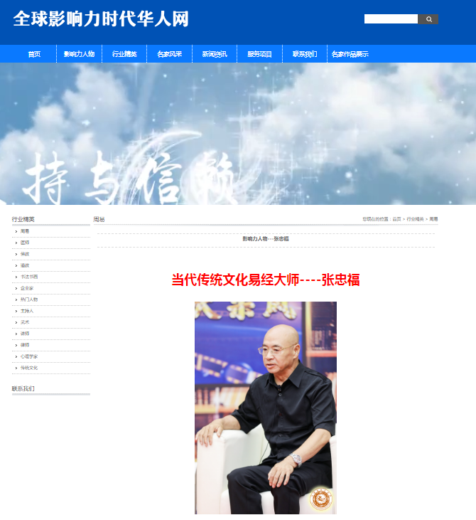 张忠福入驻全球影响力时代华人网