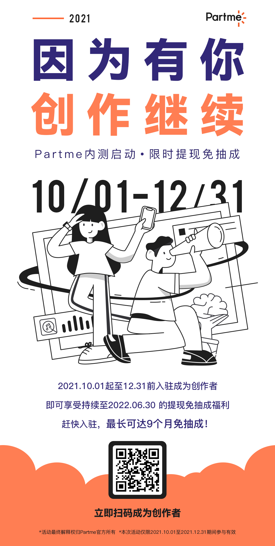 Partme上线，为创作者们开辟一条新的生存途径。