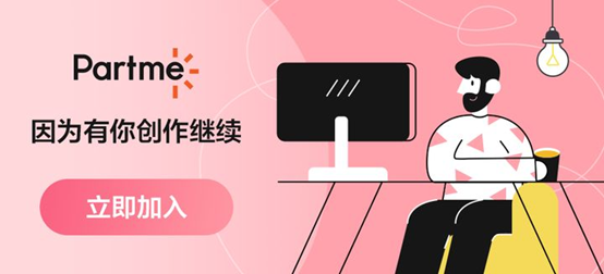 Partme上线，为创作者们开辟一条新的生存途径。