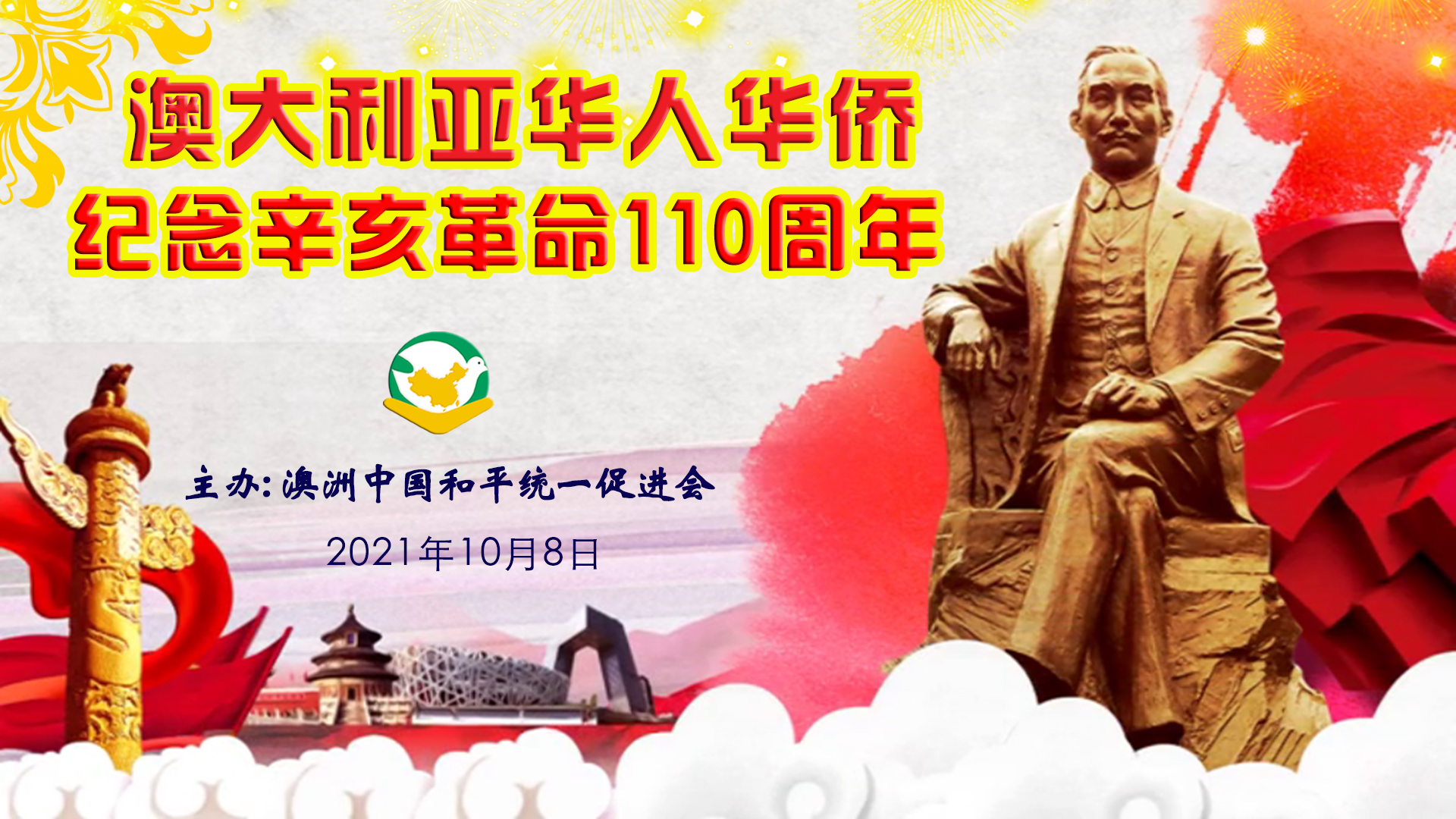 杨志唯在澳大利亚华人华侨纪念辛亥革命110周年座谈会上的发言