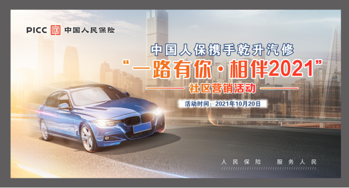 中国人保携手乾升汽修举办“一路有你 相伴2021”社区营销活动 中国人保携手乾升汽修举办“一路有你 相伴2021”社区营销活动