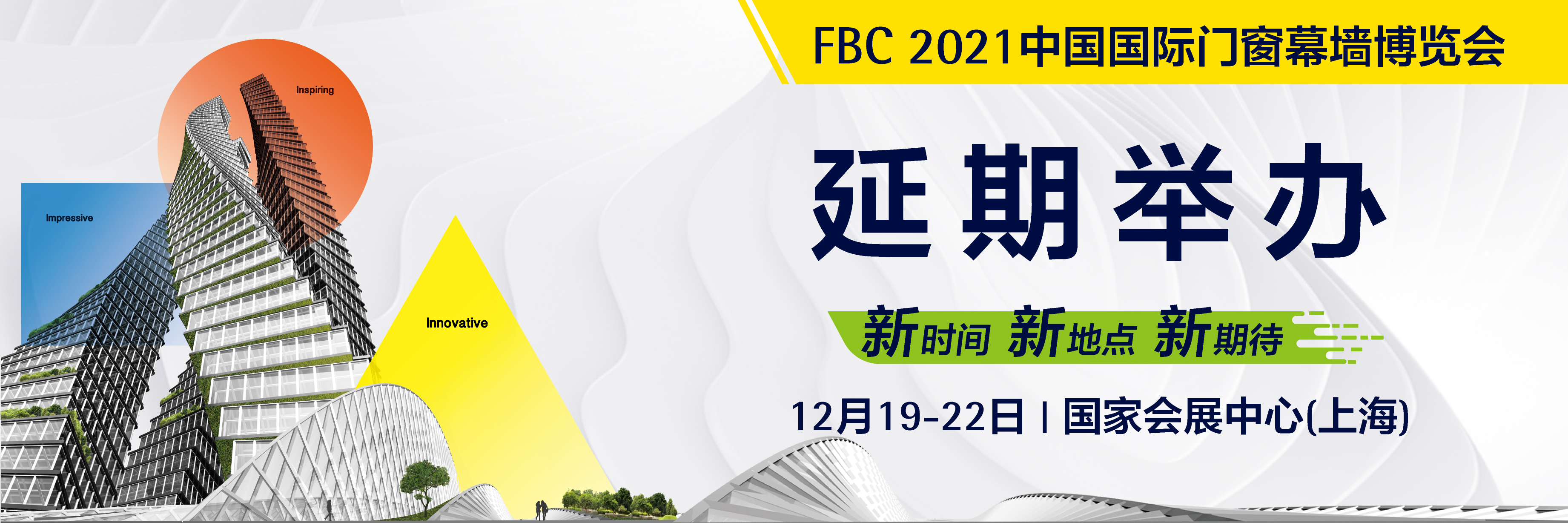 延期通知 | FBC2021中国国际门窗幕墙博览会延期举办