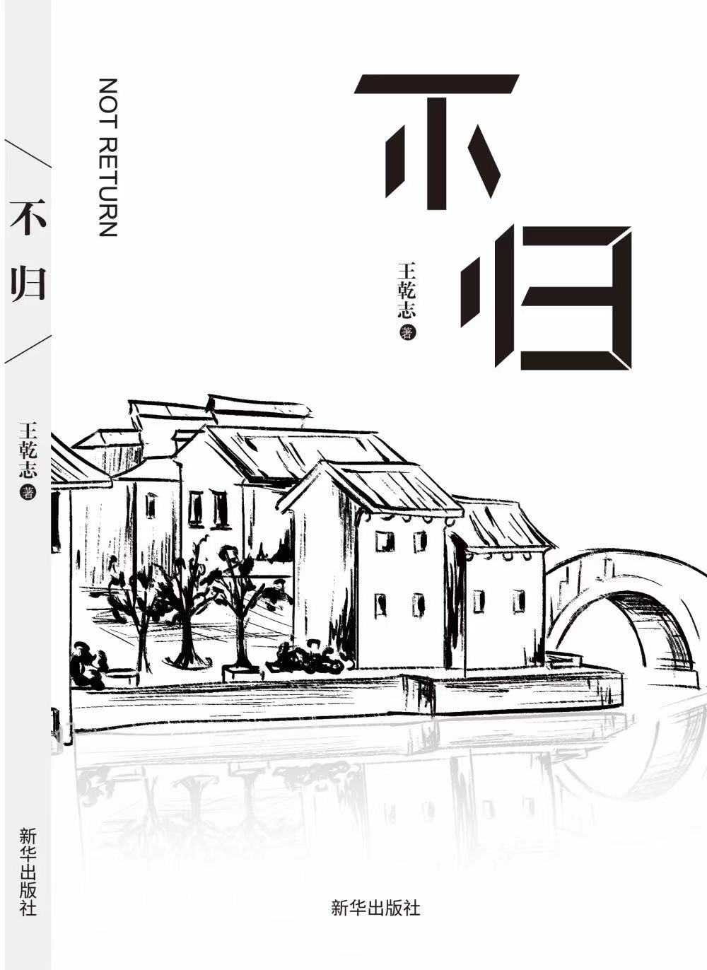 青年作家王乾志新作《不归》正式出版发行