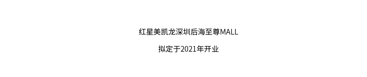 arketipo 位于红星美凯龙深圳后海至尊MALL奢享进口馆二楼的展厅，是在深圳规划布局第一家旗舰展厅，预计将于2021年开业。红星美凯龙深圳后海至尊MALL...