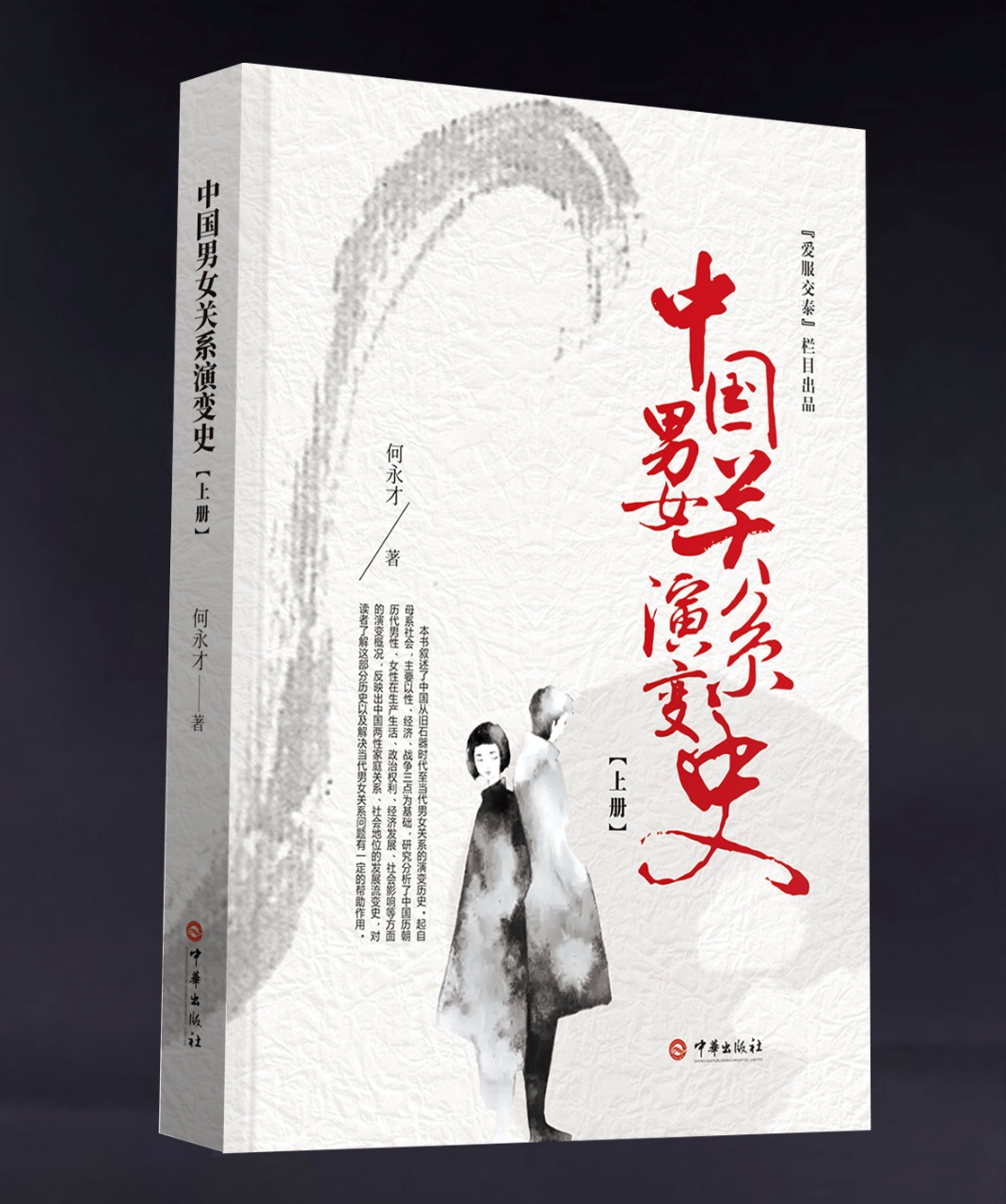 《《中国男女关系演变史》正式出版：为解决中国单身潮、离婚潮而作》