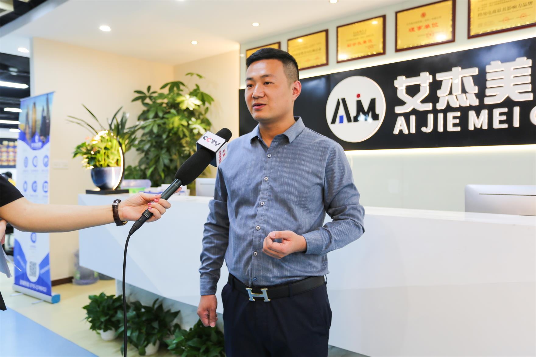 央视CCTV专访艾杰美科技 跨境电商综合服务机构