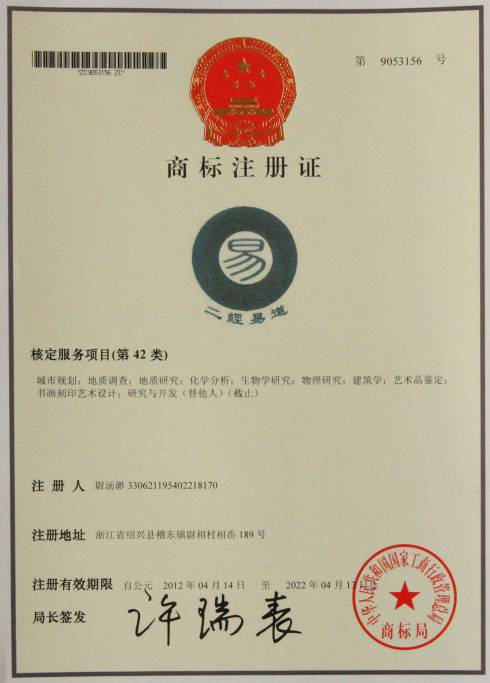 注册商标证书二经易道正_看图王_副本