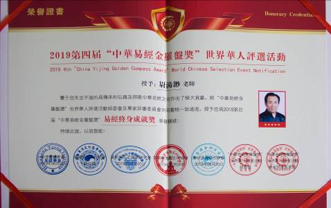 (6)中华易经金罗盘奖-易经终身成就奖_看图王