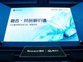 腾讯数字生态大会微信专场：融合·共创新价值