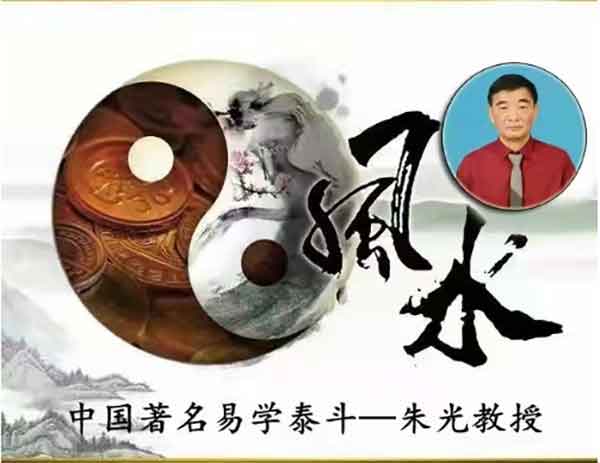 奋斗百年路网站报道易学泰斗——朱光大师