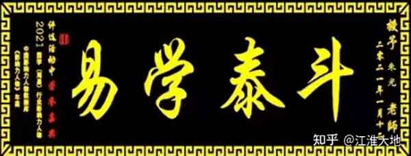 奋斗百年路网站报道易学泰斗——朱光大师