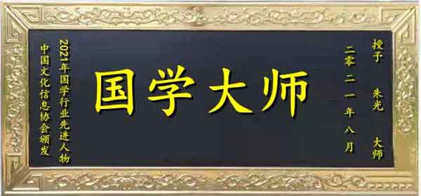 奋斗百年路网站报道易学泰斗——朱光大师