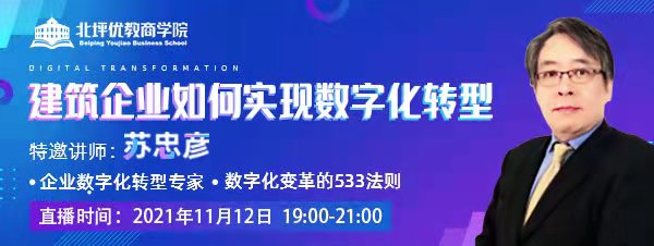 引领企业未来 绽放企业新机 —— 北坪优教商学院 四十二期课程《建筑企业如何实现数字化转型》即将开播