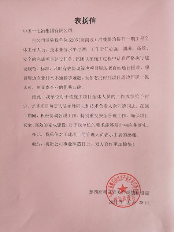 马鞍山慈湖高新区管委会规划建设局向十七冶致表扬信