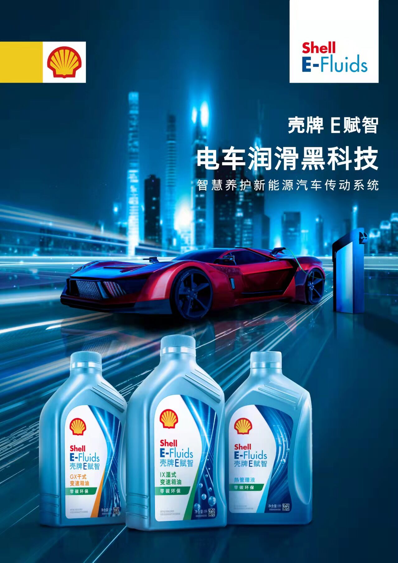 全新壳牌E-Fluids GX/IX系列新能源车变速箱油上市