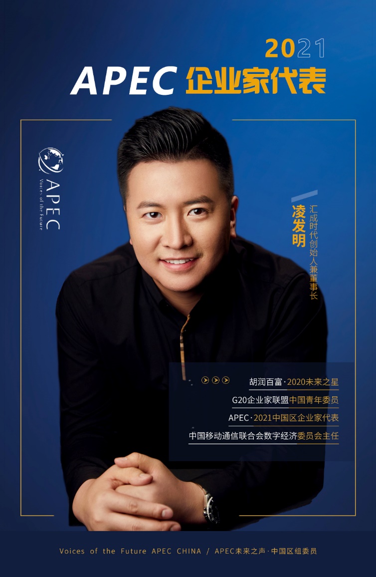 凌发明先生入选“APEC·2021未来之声”中国杰出企业家代表