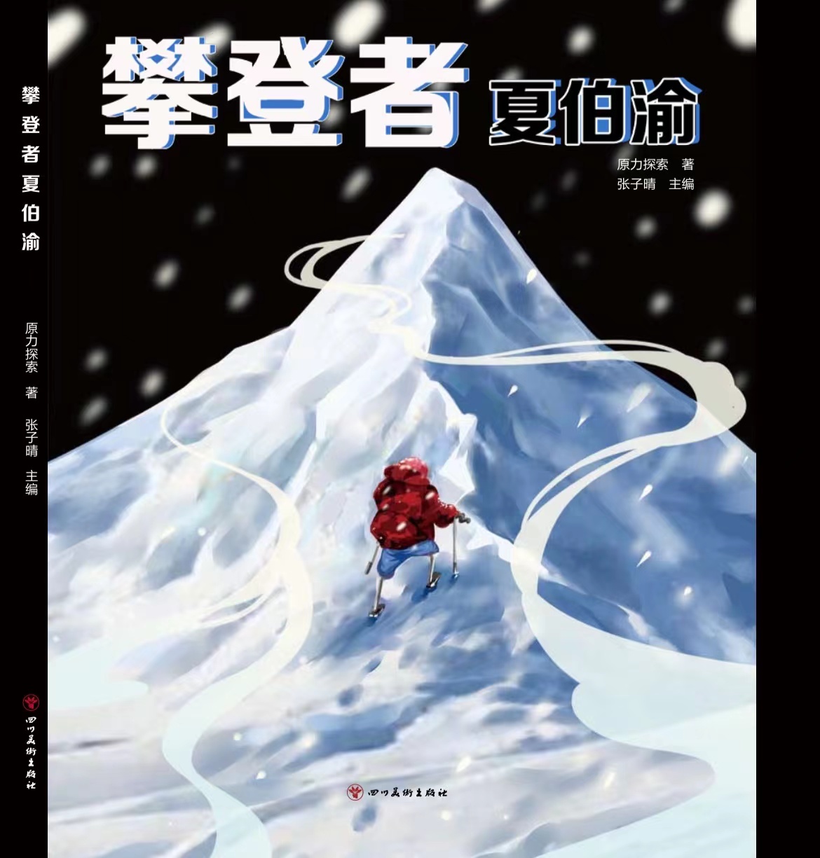 《攀登者夏伯渝》新书上线，作者张子晴讲述登珠峰缺氧感受