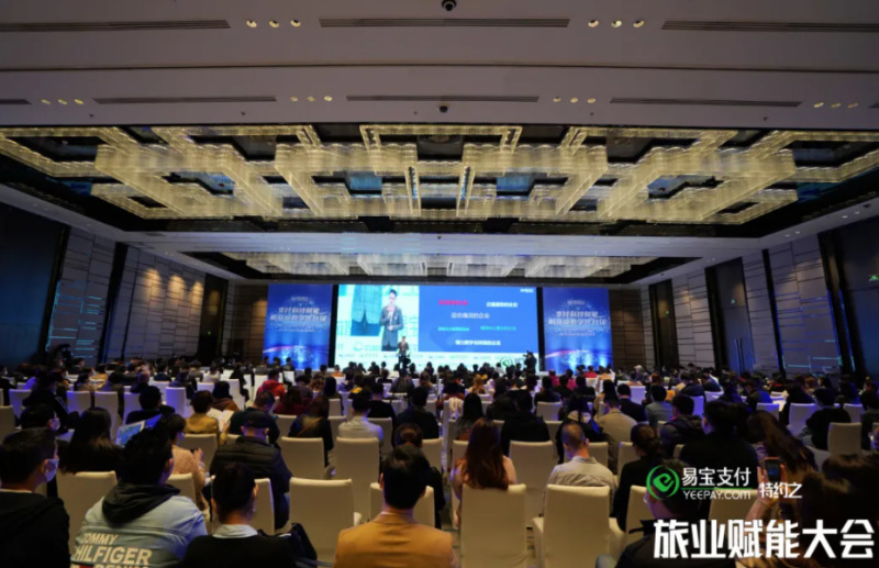助力旅游业更好发展,易宝支付特约之2021旅业赋能大会正式开启 助力旅游业更好发展,易宝支付特约之2021旅业赋能大会正式开启