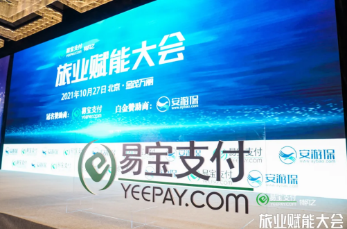 助力旅游业更好发展,易宝支付特约之2021旅业赋能大会正式开启 助力旅游业更好发展,易宝支付特约之2021旅业赋能大会正式开启