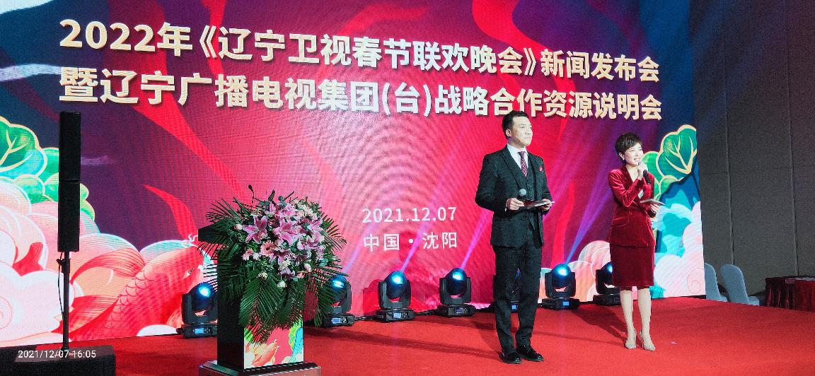 2022年《辽宁卫视春节联欢晚会》新闻发布会在沈阳举行