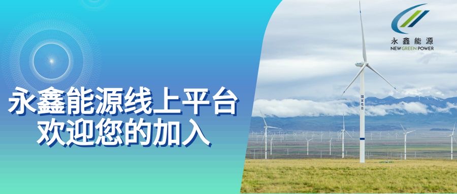 2022年永鑫能源互联网线上投资项目全面布局国内市场