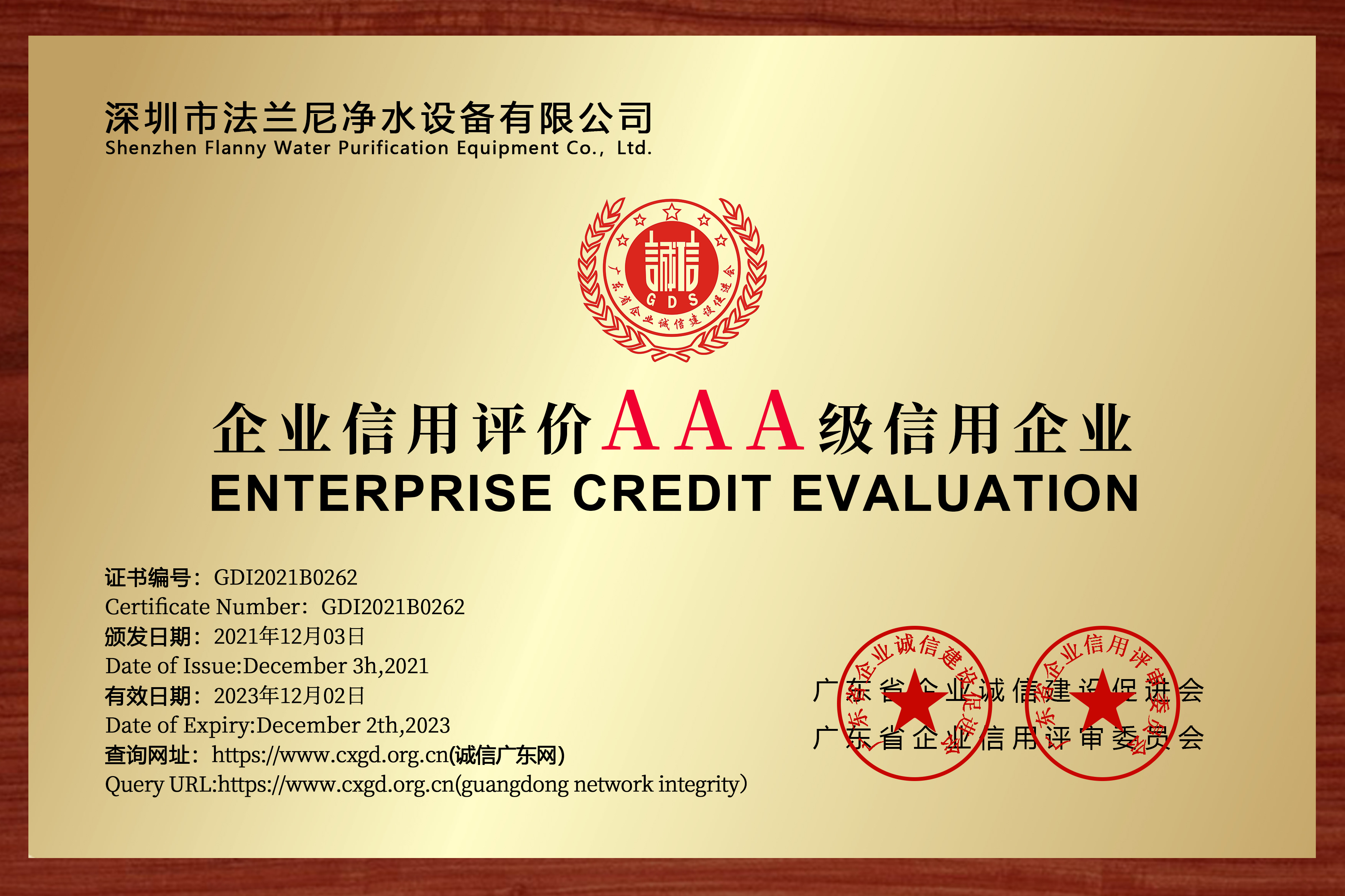 热烈祝贺法兰尼又一次荣获 “AAA级企业信用等级证书”