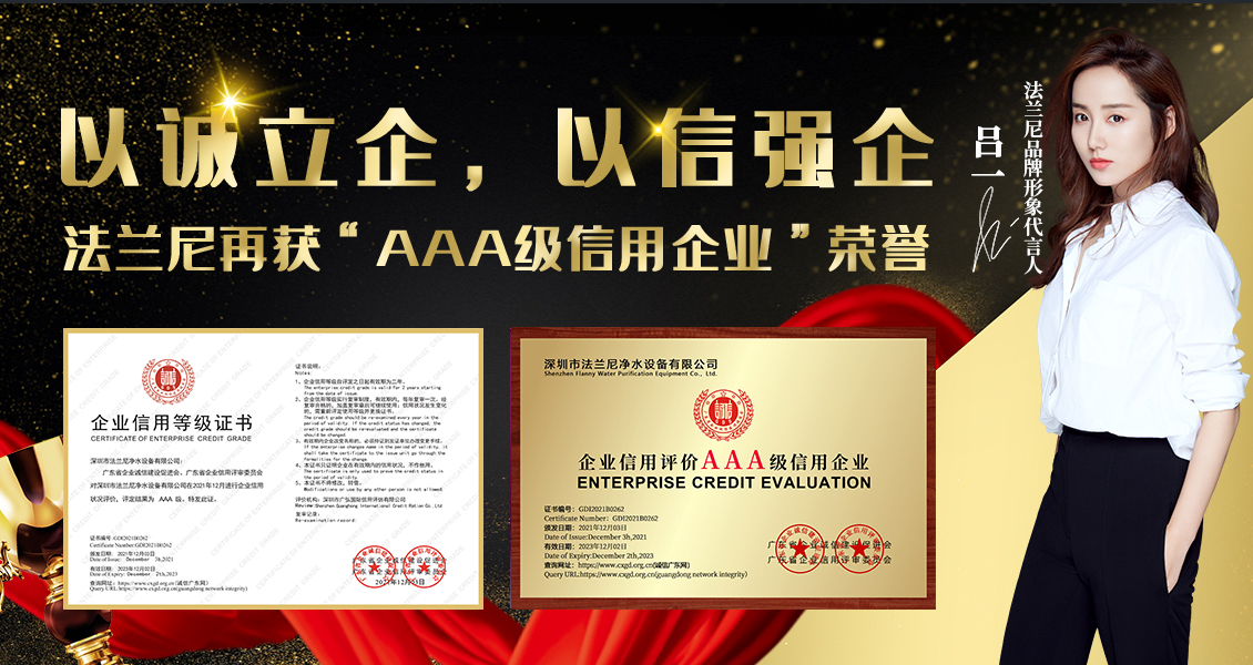 热烈祝贺法兰尼又一次荣获 “AAA级企业信用等级证书”